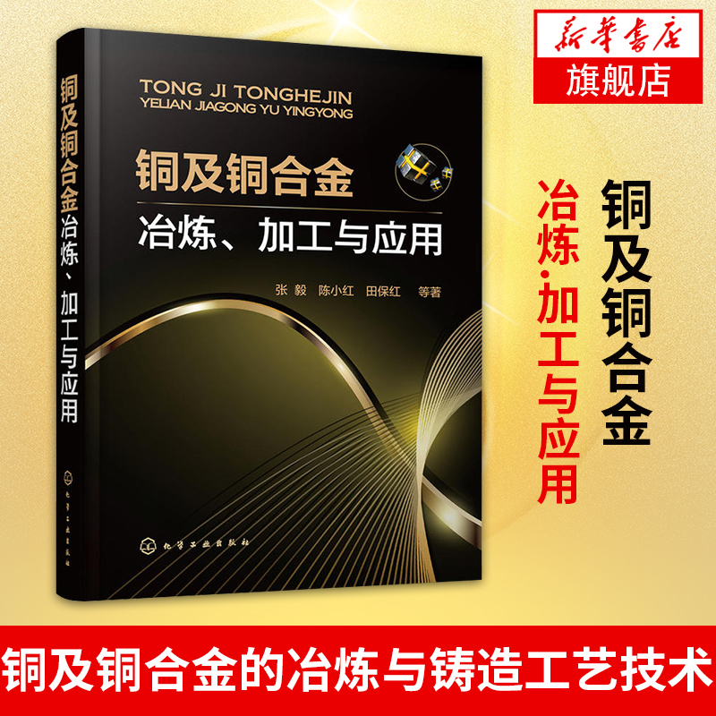 铜及铜合金冶炼.加工与应用 张毅铜及铜合金的冶炼与铸造工艺技术书籍 铜合金的加工技术 铜合金的热处理技术书籍
