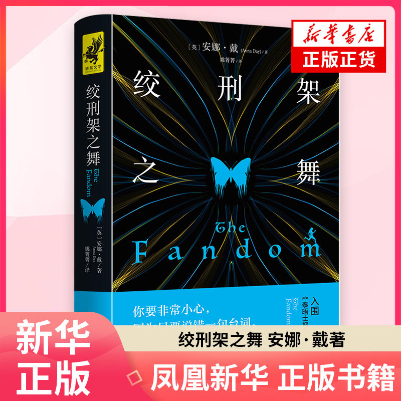 绞刑架之舞(英) 安娜·戴著 姚箐箐译外国小说天地出版社凤凰新华书店旗舰店