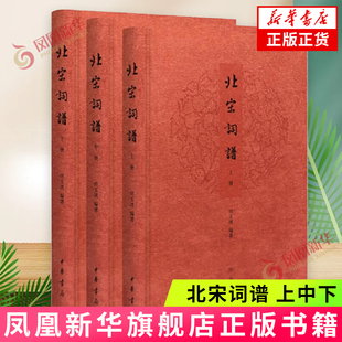 北宋词谱(上中下) 田玉琪 中华书局 中国古诗词 中华书局有限公司 正版书籍【凤凰新华书店官方旗舰店】