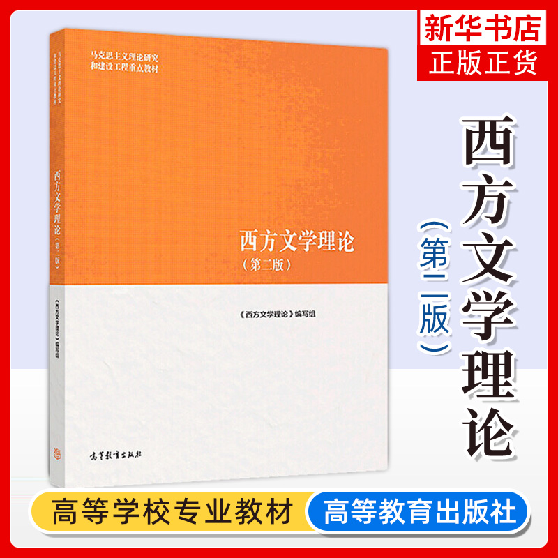 马工程教材 西方文学理论 第二版 曾繁仁等编 高等教育出版社 马克思主义理论研究和建设工程重点教材 研究生参考教材大学文学教材