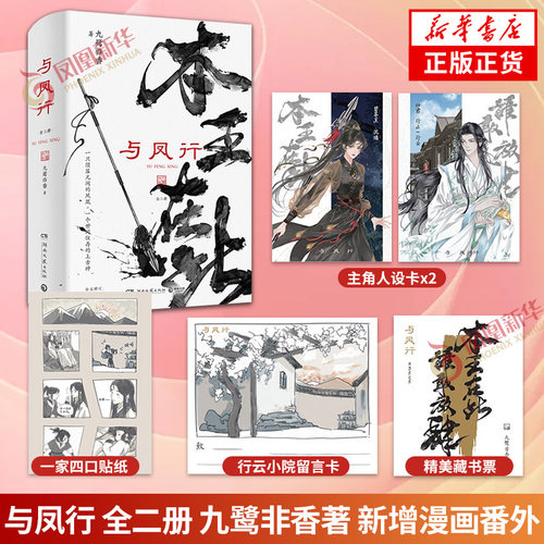 与凤行小说套装2册九鹭非香