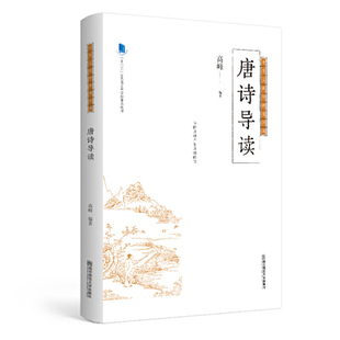 唐诗导读(中华文化通识课）高峰 著 南京师范大学出版社 书籍 中国文学 中国古诗词 正版图书 文学作品集 凤凰新华书店旗舰店