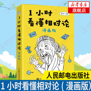 漫画形式 通俗讲解相对论知识及史话 正版 1小时看懂相对论 物理书 宇宙原来是这么回事 漫画版 一小时漫画 自然科学物理科普书