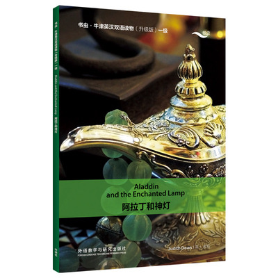阿拉丁和神灯（书虫·牛津英汉双语读物升级版一级）中小学英语课外阅读读物 外研教学与研究出版社 新华正版书籍