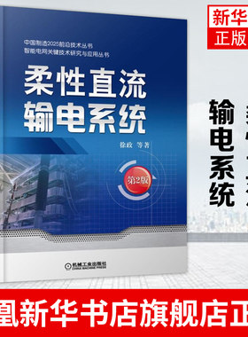 柔性直流输电系统 第2版 徐政 线路设计 模块化多电平换流器 智能电网技术 电力系统分析 继电保护自动化 仿真规划控制