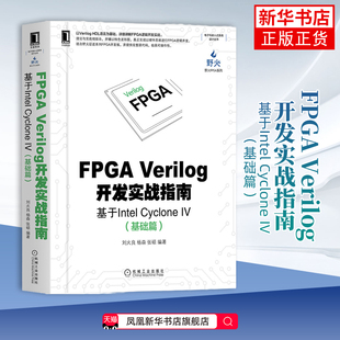 FPGA Verilog开发实战指南：基于Intel Cyclone IV，基础篇刘火良, 杨森, 张硕编著电信通信