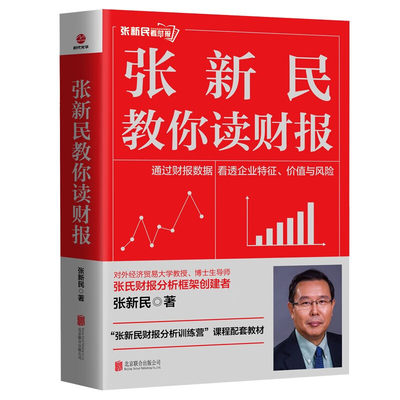 张新民教你读财报 张新民 著 通过财报数据 看透企业特征、价值与风险 经济会计书籍 正版书籍 【凤凰新华书店旗舰店】