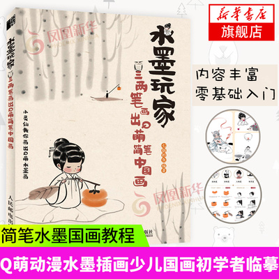 水墨玩家 三两笔画出Q萌简笔中国画 七胭的鱼 简笔水墨国画教程书籍古风漫画Q萌动漫水墨插画少儿国画入门初学者国画临摹画册