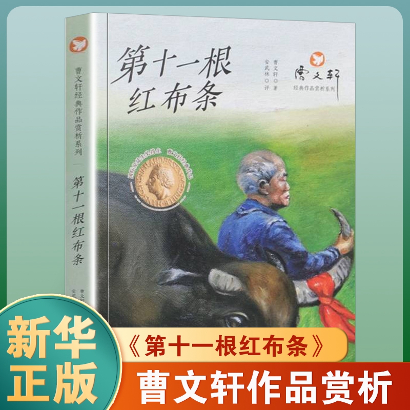 曹文轩作品赏析系列 第十一根红布条 三四五年级小学生课外阅读书籍成长校园小说 8-10-12岁儿童文学故事书【凤凰新华书店旗舰店】