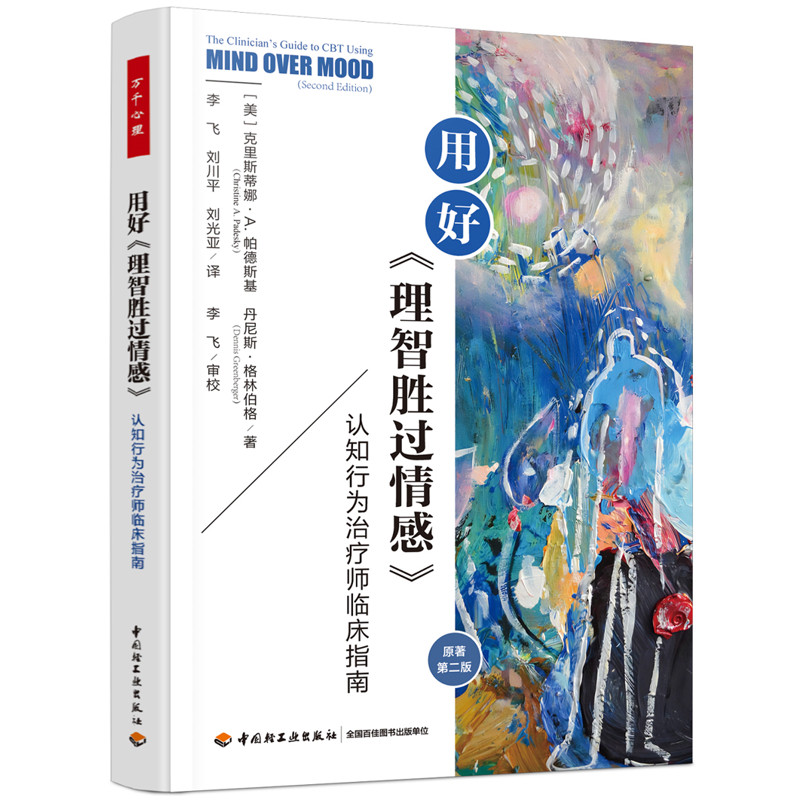 用好理智胜过情感-认知行为治疗师临床指南(原革第2版)-万千心理心理学中国轻工业出版社凤凰新华书店旗舰店 - 实物图