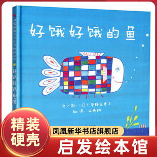 6周岁早教启蒙认知图画书亲子共读幼儿园睡前读物 绘本 启发精装 低幼儿童宝宝绘本童话故事图画书0 新华正版 好饿好饿 鱼