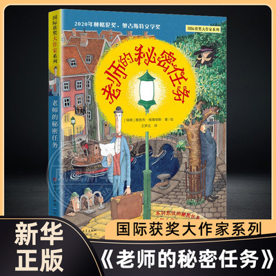 老师的秘密任务获奖大作家系列 雅各布·维葛柳斯3-9岁幼儿园小学生低年级早教认知儿童阅读绘本精美图画书亲子睡前阅读新华正版