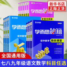 学而思秘籍初中数学培优课堂教程练习 语文文言文现代文 七八九年级必刷题初一二三中考题平面解析专题思维解题训练培优