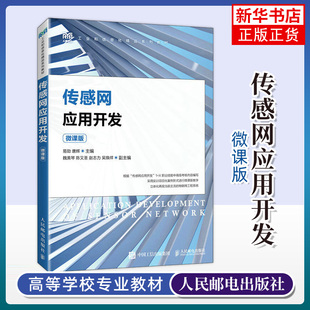 传感网应用开发（微课版）