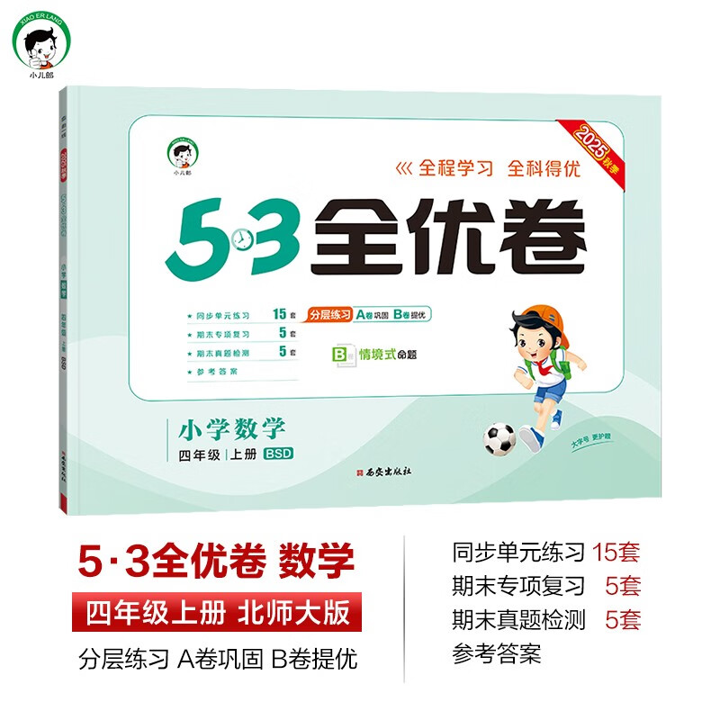 2025秋 53全优卷小学数学四年级上册BSD北师大版 五三曲一线小二郎小学数学4年级上册同步强化训练习题册培优检测卷天天练新华正版
