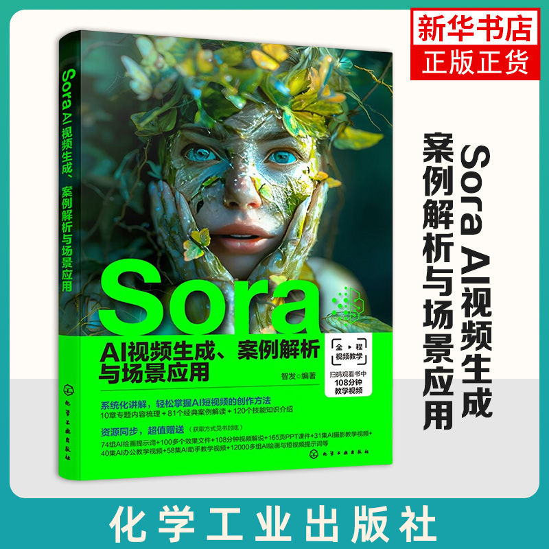 Sora AI视频生成 案例解析与场景应用 智发 编著 技术原理 特色功能 创新之处 文案工具 脚本创作等 化学工业出版社 新华正版书籍