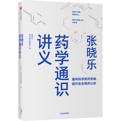 【凤凰新华书店旗舰店】张晓乐药学通识讲义 张晓乐  用通俗语言和独特视角阐释药物与药学发展脉络中信出版集团 正版书籍