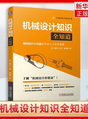 机械设计知识全知道 西村仁 机械的构成传动机构连接件机械零件驱动元件材料性能机械加工要点降低成本的设计要诀书籍