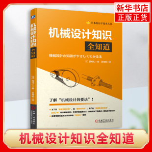 构成传动机构连接件机械零件驱动元 机械设计知识全知道 机械 设计要诀书籍 西村仁 件材料性能机械加工要点降低成本