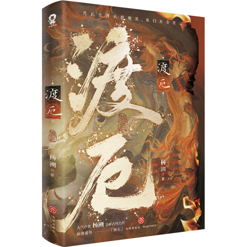 杨溯著畅销青春古风仙侠小说实体正版书师徒不见上仙三百年海棠微雨共归途横波渡 凤凰新华书店官方旗舰店 正版书籍