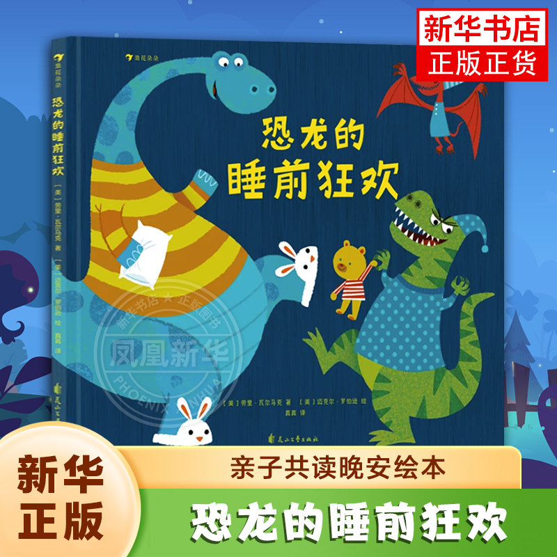 恐龙的睡前狂欢著者：[美]劳里&middot;瓦尔马克 绘者：[美]迈克尔&middot;罗伯逊 译者：真真绘本/图画书/少儿动漫书花山文艺出版社