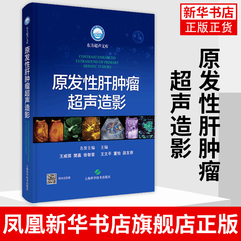 原发性肝肿瘤超声造影 超声医学 超声造影 肝脏肿瘤 凝集了复旦大学