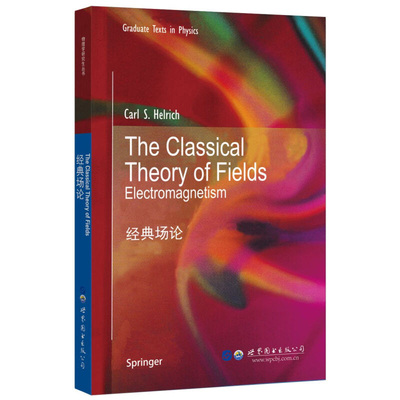 经典场论(英文) [美] C.S.赫尔里克 著 格林函数 拉普拉斯方程和法拉第实验的讨论 爱因斯坦相对论等 新华正版书籍