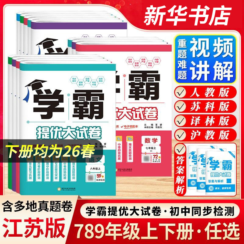 25秋/25春 初中学霸提优大试卷七年级八年级上下册九年级全一册语文数学英语物理化学单元期中期末测试卷中考备考练习题学习资料