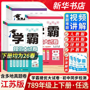 25秋/26春 初中学霸提优大试卷七年级八年级上下册九年级全一册语文数学英语物理化学单元期中期末测试卷中考备考练习题学习资料