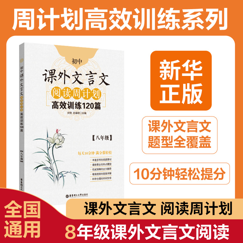初中课外文言文阅读周计划高效训练120篇八年级 中学生教辅书阅读训练 8年级全一册初二 课外文言文阅读训练 华东理工大学出版社