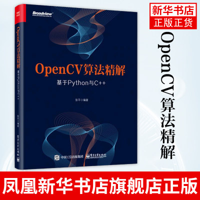 OpenCV算法精解:基于Python与C++ OpenCV入门教程书籍 opencv常用算法大全 数字图像处理 计算机视觉编程技术学习书籍