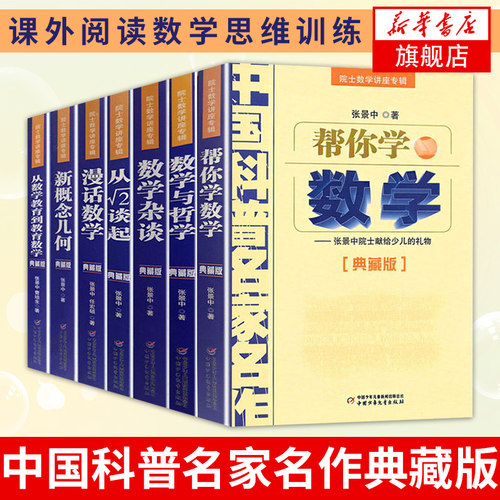 数学家的眼光张景中全套8册