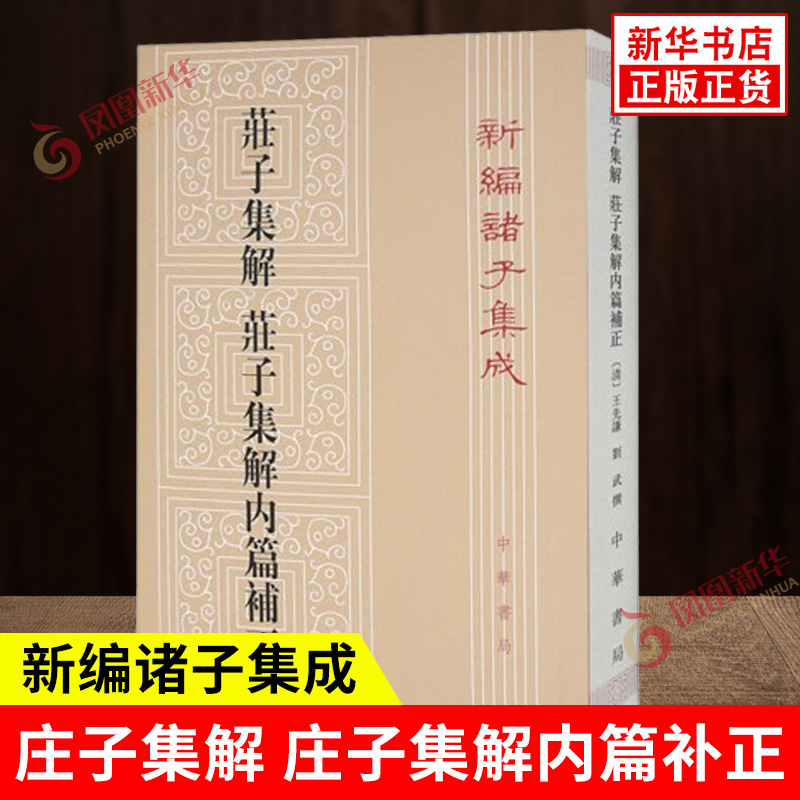 庄子集解 庄子集解内篇补正 新编诸子集成 清 王先谦刘武 撰 集纳了前人注庄的许多成果自己的一些新解 中华书局 新华书店正版书籍