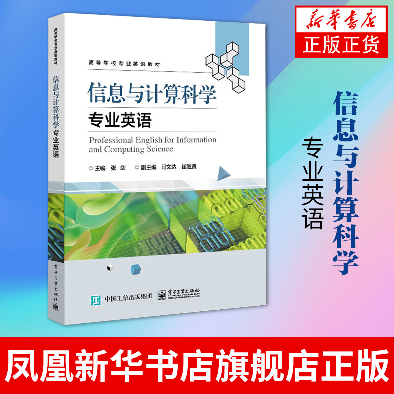 信息与计算科学专业英语 张剑 高等院校的信息与计算科学专业类书籍 电子工业出版社 正版书籍凤凰新华书店旗舰店