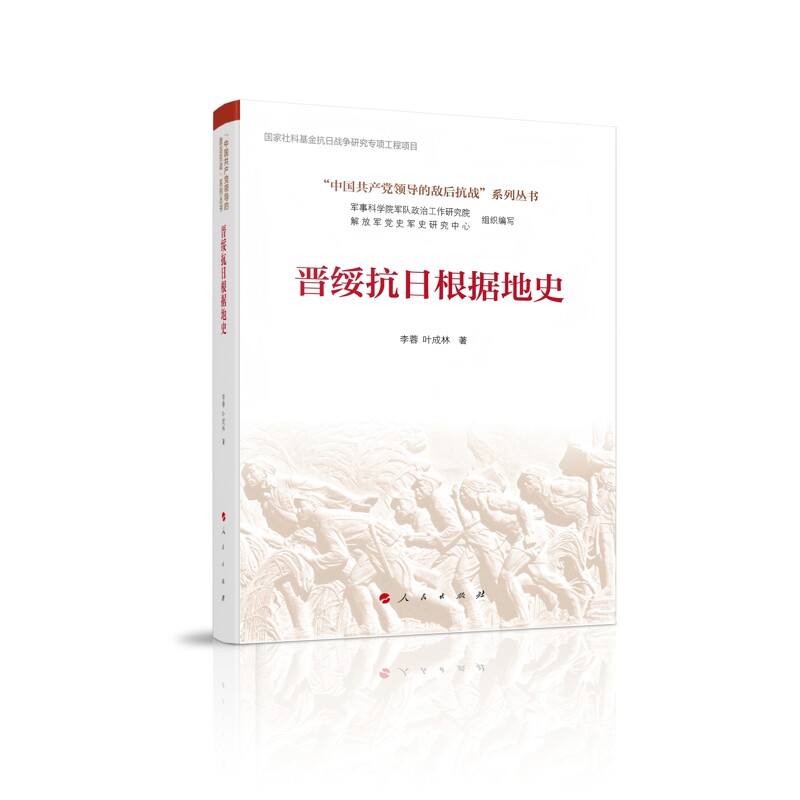 晋绥抗日根据地史(“中国共产党领导的敌后抗战”系列丛书)李蓉 叶成林 著中国通史人民出版社凤凰新华书店旗舰店