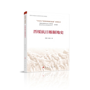 晋绥抗日根据地史(“中国共产党领导的敌后抗战”系列丛书）李蓉  叶成林 著中国通史人民出版社凤凰新华书店旗舰店
