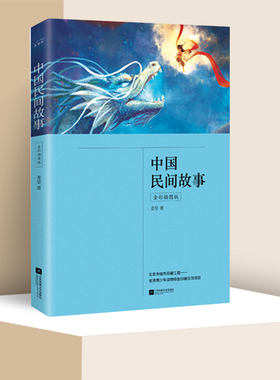 中国民间故事 全彩插图版 麦坚 寄托了劳动人民鲜明的爱恨和淳朴的价值观  江苏文艺出版社 凤凰新华书店旗舰店正版书籍