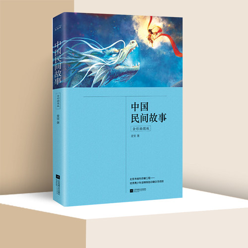 中国民间故事 全彩插图版 麦坚 寄托了劳动人民鲜明的爱恨和淳朴的价值观  江苏文艺出版社 凤凰新华书店旗舰店正版书籍