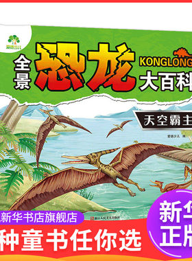 全景恐龙大百科全5册科普书