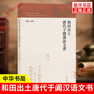 和田出土唐代于阗汉语文书 新疆维吾尔自治区博物馆藏卷以外的已知海内外所藏和田地区出土的汉语文书 中华书局 新华书店正版书籍