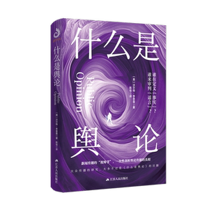 什么是舆论(美) 沃尔特·李普曼社会科学总论江苏人民出版社凤凰新华书店旗舰店