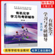 第四版 李小瑞 有机化学考研书籍 有机化学学习与考研辅导 新华正版 机化学复习指南与习题精选