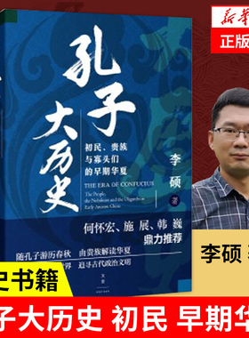 孔子大历史 初民 贵族与寡头们的早期华夏 翦商作者李硕著 南北战争三百年 社会科学文化人类学 正版书籍【凤凰新华书店旗舰店】