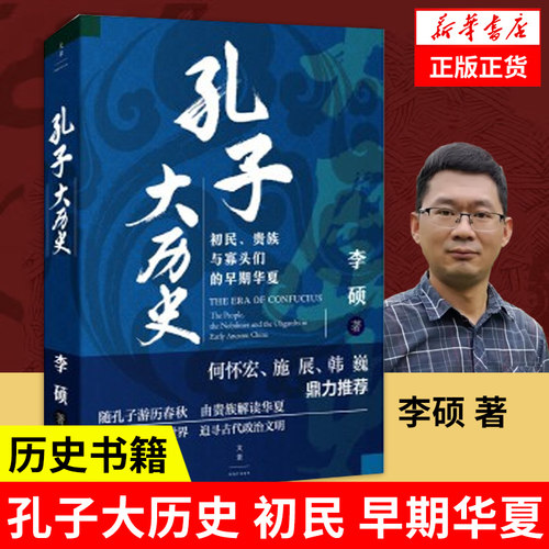 孔子大历史初民贵族与寡头们