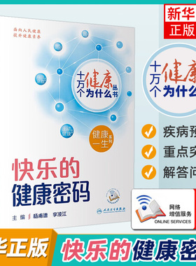 十万个健康为什么丛书 快乐的健康密码 杨甫德 李凌江 日常生活中评估心理健康状态情绪压力方法 人民卫生出版社 新华书店正版书籍