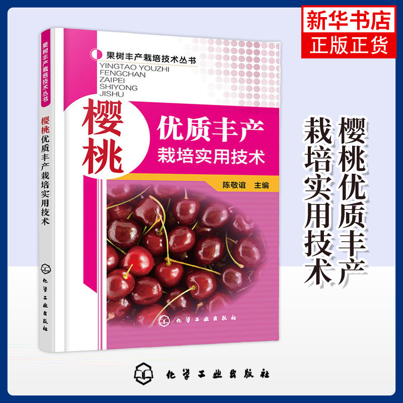 樱桃优质丰产栽培实用技术 陈敬谊 樱桃树车厘子种植技术书籍 整形修剪 病虫害识别与防治甜樱桃周年生产管理
