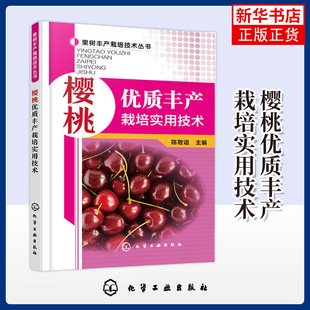 樱桃优质丰产栽培实用技术 陈敬谊 樱桃树车厘子种植技术书籍 整形修剪 病虫害识别与防治甜樱桃周年生产管理