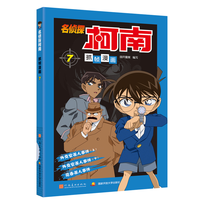 名侦探柯南抓帧漫画7 名侦探柯南漫画书新版全彩抓帧工藤新一侦探推理小说故事书破案思维逻辑冒险动漫动画片日本卡通动漫新华书店