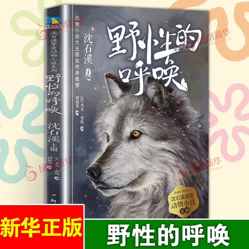 沈石溪挚爱动物小说系列4.野性的呼唤 三四五六年级中小学生课外阅读书籍6-9-12-15岁儿童文学励志读物 【凤凰新华书店旗舰店】