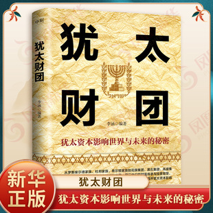 犹太财团 李涵编 犹太财团的起源和发展 金融策略 财富传承和经营智慧 成功商业史传 经济投资 正版书籍【凤凰新华书店旗舰店】
